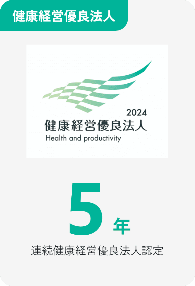 健康経営優良法人