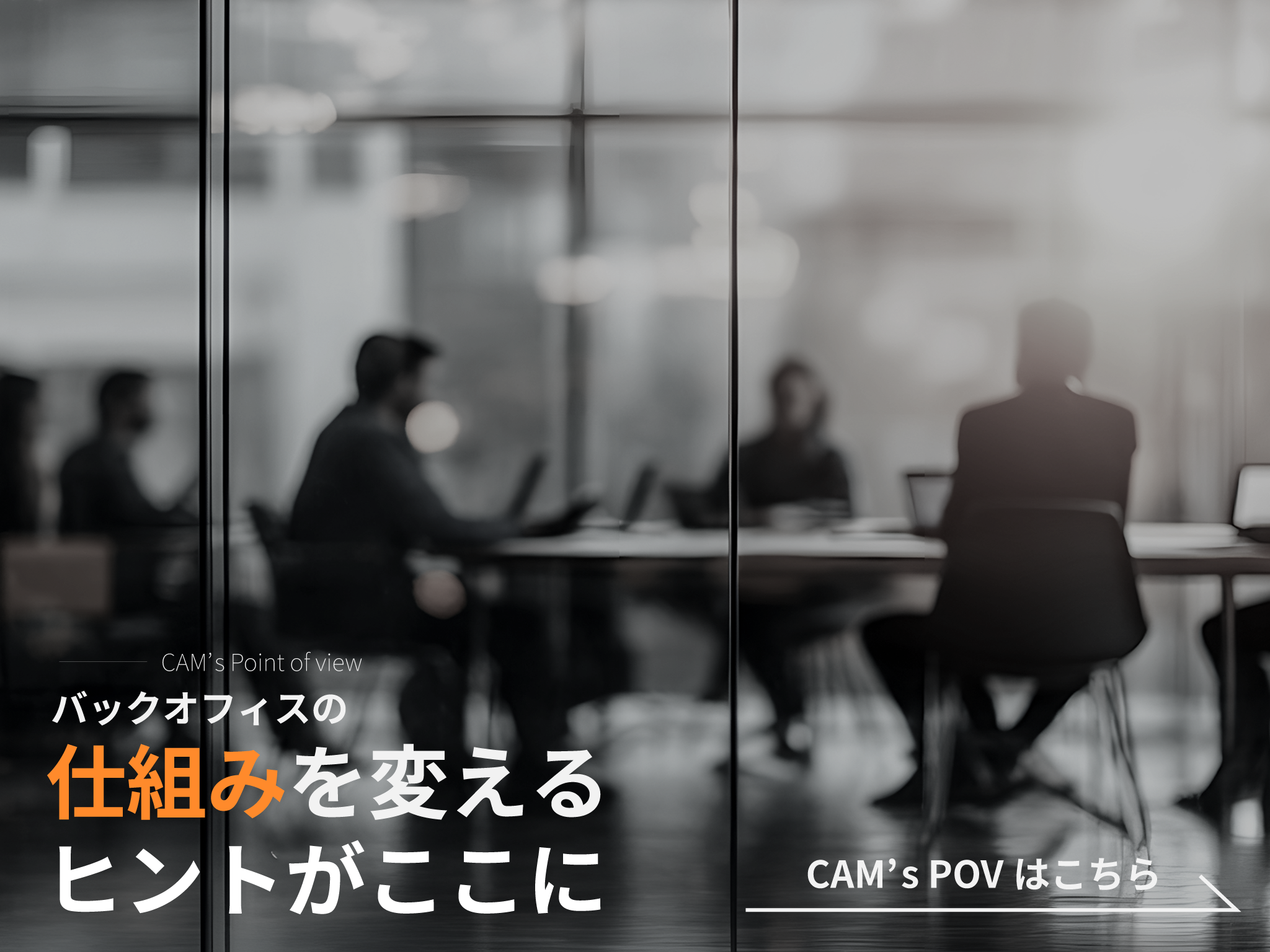 CAM's POV バックオフィスの仕組みを変えるヒントがここに